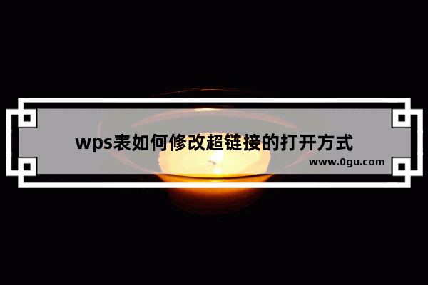 wps表如何修改超链接的打开方式