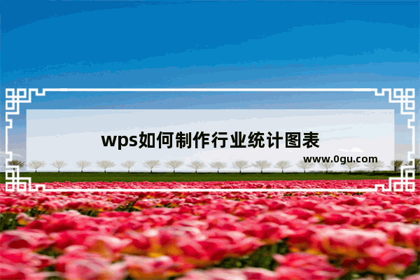 wps如何制作行业统计图表