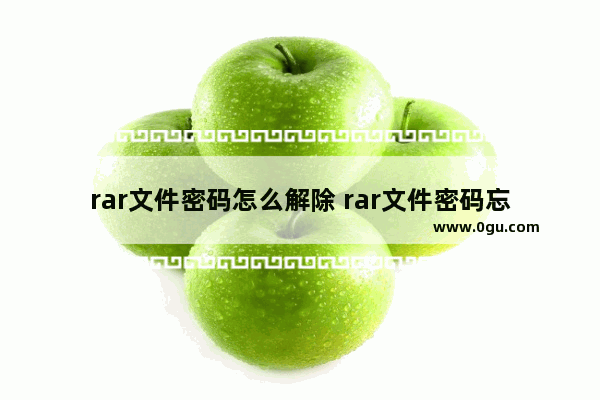 rar文件密码怎么解除 rar文件密码忘记怎么解锁