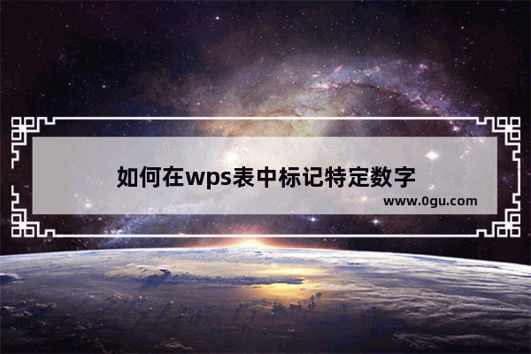 如何在wps表中标记特定数字