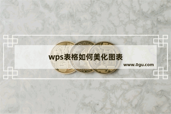 wps表格如何美化图表