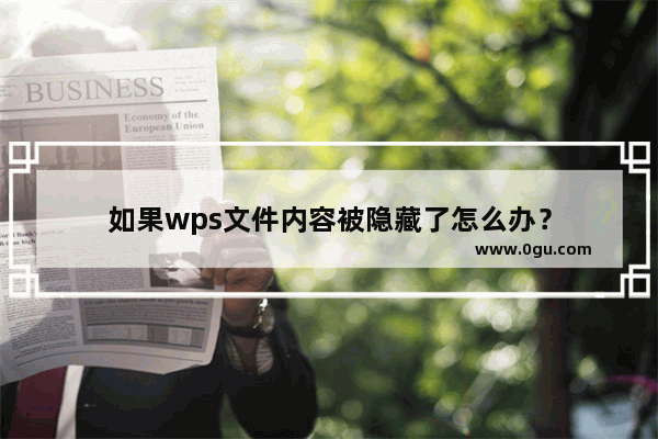 如果wps文件内容被隐藏了怎么办？