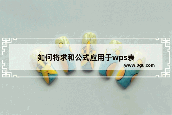 如何将求和公式应用于wps表