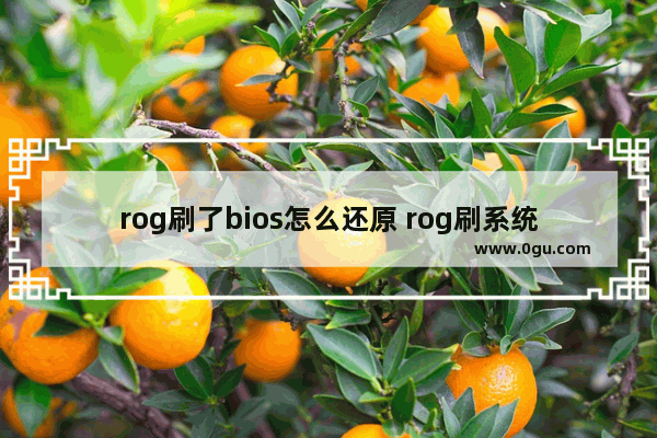 rog刷了bios怎么还原 rog刷系统