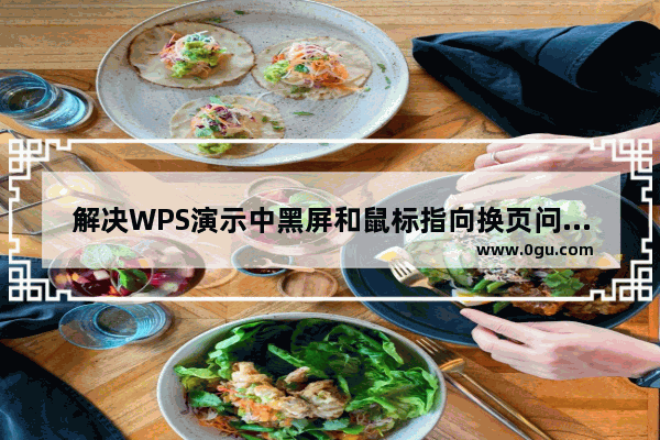 解决WPS演示中黑屏和鼠标指向换页问题的方法