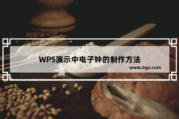 WPS演示中电子钟的制作方法