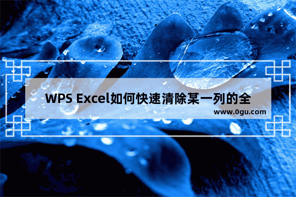 WPS Excel如何快速清除某一列的全部内容 WPS Excel快速清除某一列全部内容的方法