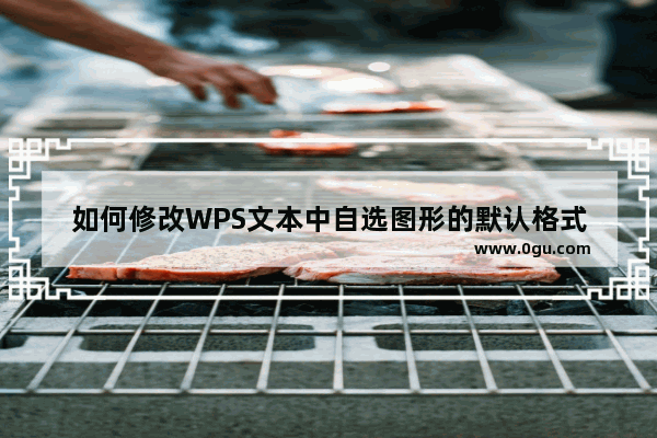 如何修改WPS文本中自选图形的默认格式