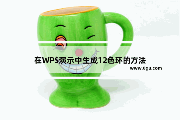 在WPS演示中生成12色环的方法