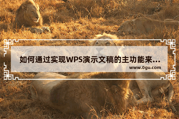 如何通过实现WPS演示文稿的主功能来设置幻灯片的背景