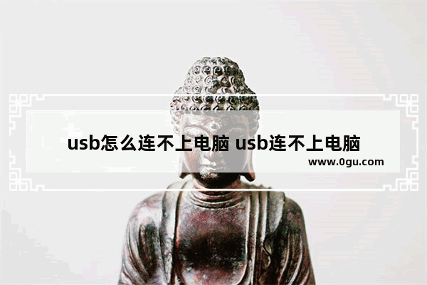 usb怎么连不上电脑 usb连不上电脑