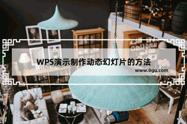 WPS演示制作动态幻灯片的方法