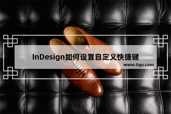 InDesign如何设置自定义快捷键