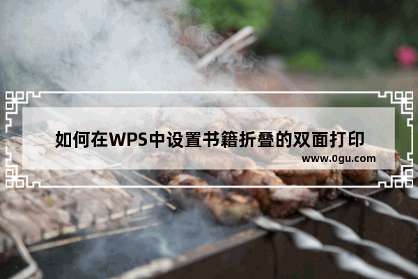 如何在WPS中设置书籍折叠的双面打印