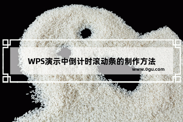 WPS演示中倒计时滚动条的制作方法