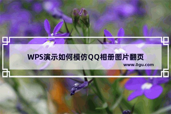 WPS演示如何模仿QQ相册图片翻页