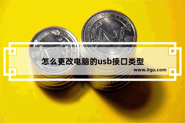 怎么更改电脑的usb接口类型