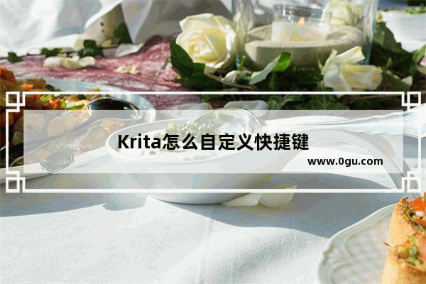 Krita怎么自定义快捷键