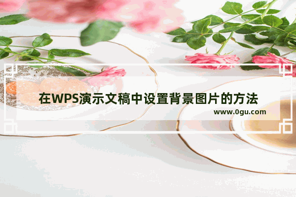 在WPS演示文稿中设置背景图片的方法