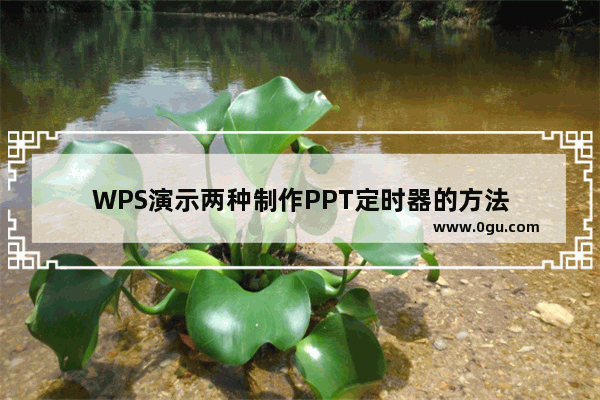 WPS演示两种制作PPT定时器的方法