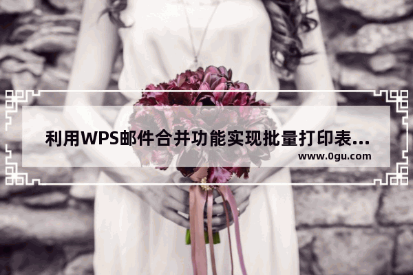 利用WPS邮件合并功能实现批量打印表单和文档的方法