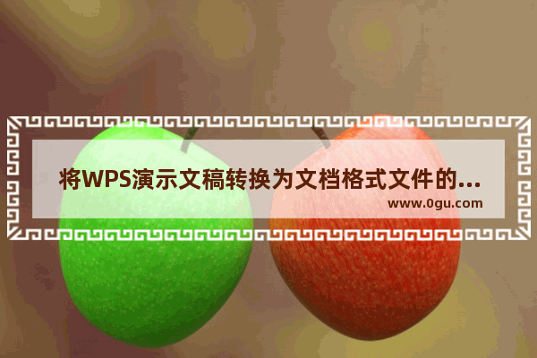 将WPS演示文稿转换为文档格式文件的方法