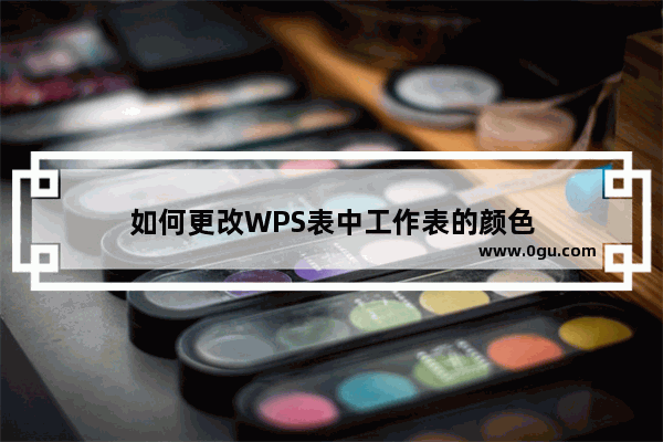 如何更改WPS表中工作表的颜色