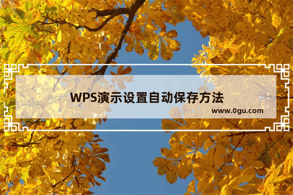 WPS演示设置自动保存方法