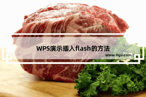 WPS演示插入flash的方法