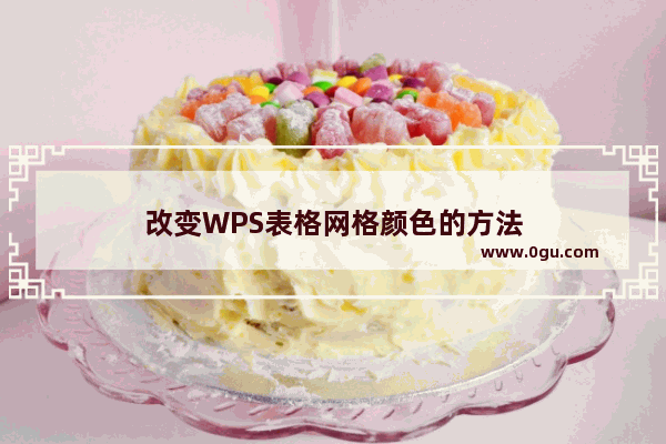 改变WPS表格网格颜色的方法