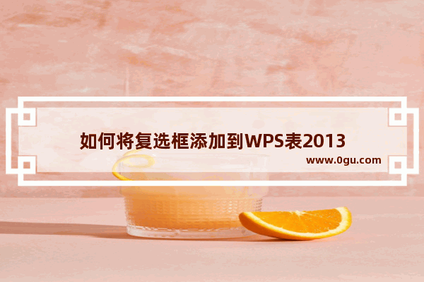 如何将复选框添加到WPS表2013