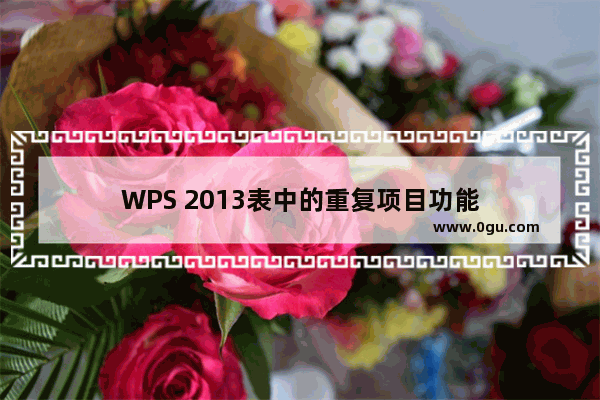 WPS 2013表中的重复项目功能