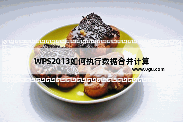 WPS2013如何执行数据合并计算