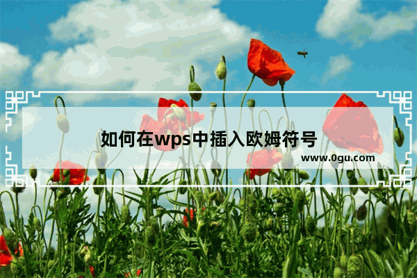 如何在wps中插入欧姆符号