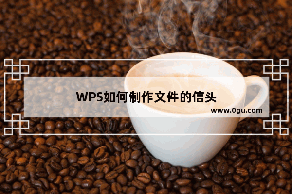 WPS如何制作文件的信头