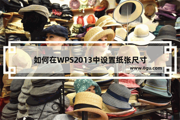 如何在WPS2013中设置纸张尺寸