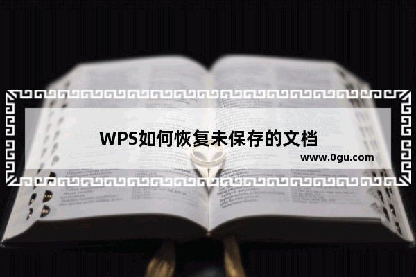 WPS如何恢复未保存的文档