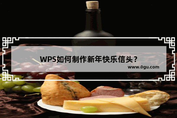 WPS如何制作新年快乐信头？