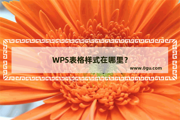 WPS表格样式在哪里？