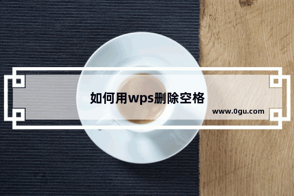 如何用wps删除空格