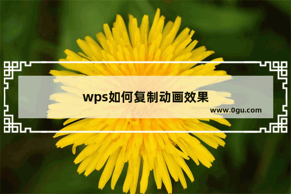 wps如何复制动画效果