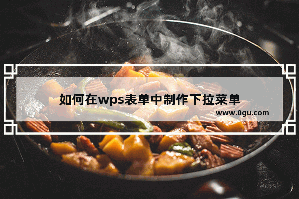 如何在wps表单中制作下拉菜单