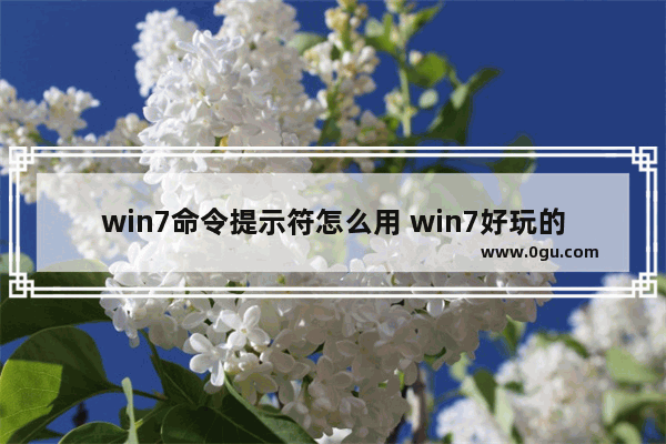 win7命令提示符怎么用 win7好玩的命令提示符