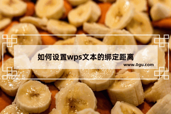 如何设置wps文本的绑定距离