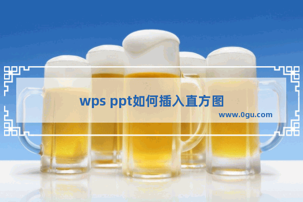 wps ppt如何插入直方图