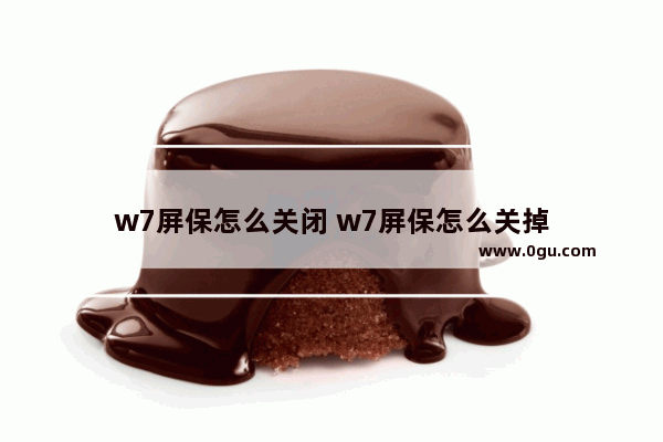 w7屏保怎么关闭 w7屏保怎么关掉