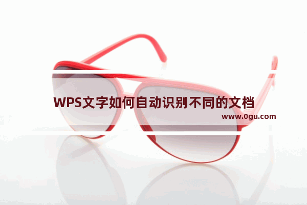 WPS文字如何自动识别不同的文档