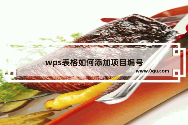 wps表格如何添加项目编号