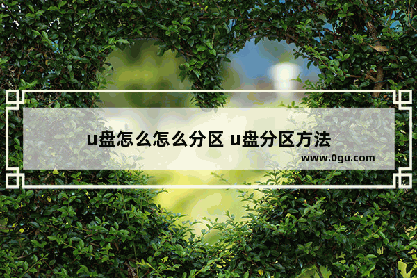 u盘怎么怎么分区 u盘分区方法