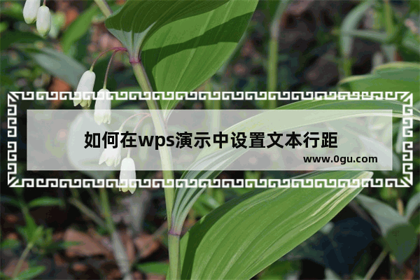 如何在wps演示中设置文本行距